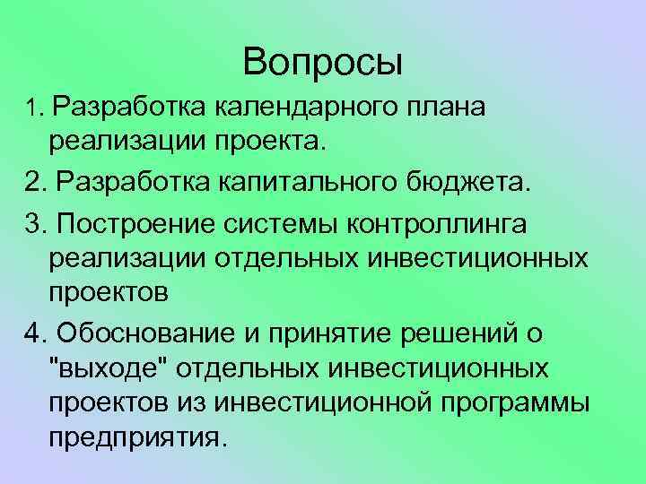 Вопросы к проекту