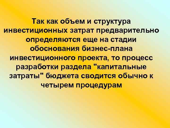 Так как объем и структура инвестиционных затрат предварительно определяются еще на стадии обоснования бизнес-плана