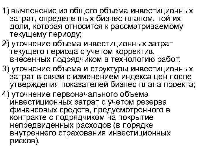 1) вычленение из общего объема инвестиционных затрат, определенных бизнес-планом, той их доли, которая относится