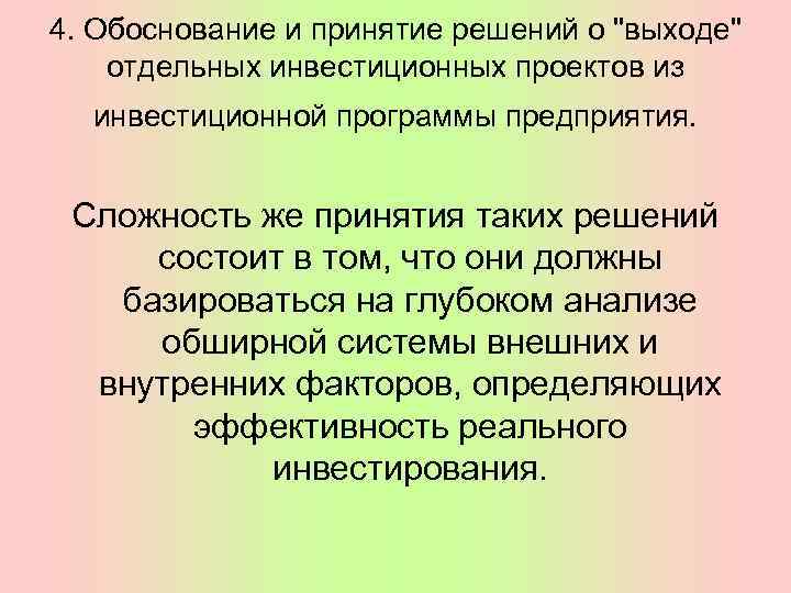 4. Обоснование и принятие решений о "выходе" отдельных инвестиционных проектов из инвестиционной программы предприятия.