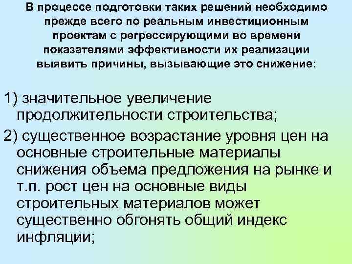 В процессе подготовки таких решений необходимо прежде всего по реальным инвестиционным проектам с регрессирующими