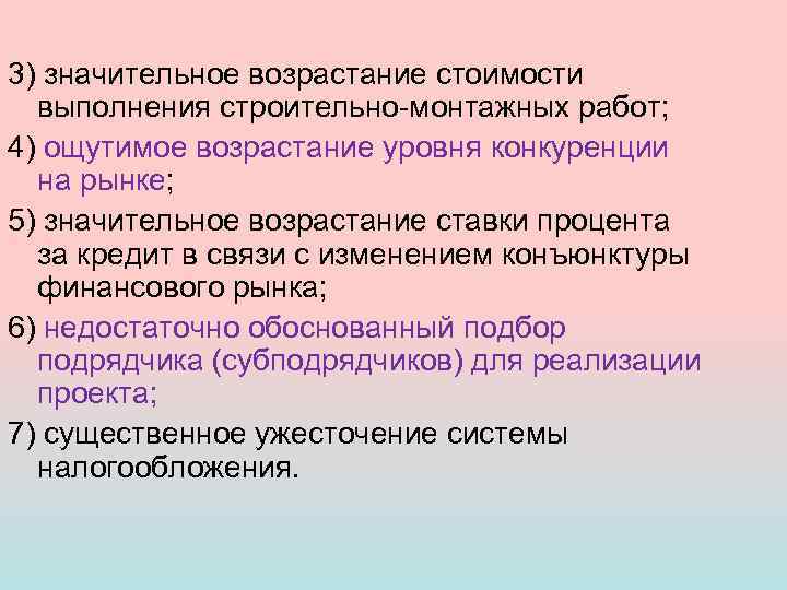 3) значительное возрастание стоимости выполнения строительно-монтажных работ; 4) ощутимое возрастание уровня конкуренции на рынке;