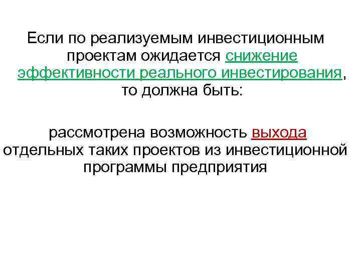 Если по реализуемым инвестиционным проектам ожидается снижение эффективности реального инвестирования, то должна быть: рассмотрена