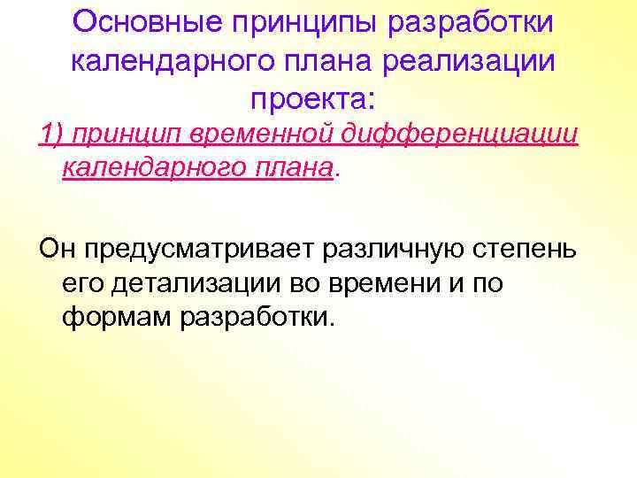 Основные принципы разработки календарного плана реализации проекта: 1) принцип временной дифференциации календарного плана. Он