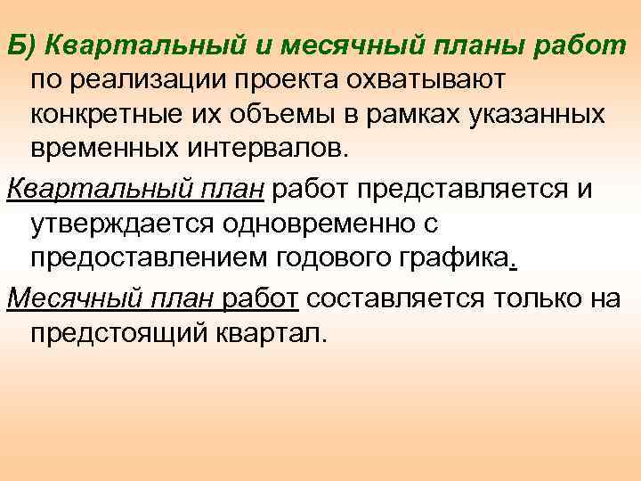 Б) Квартальный и месячный планы работ по реализации проекта охватывают конкретные их объемы в