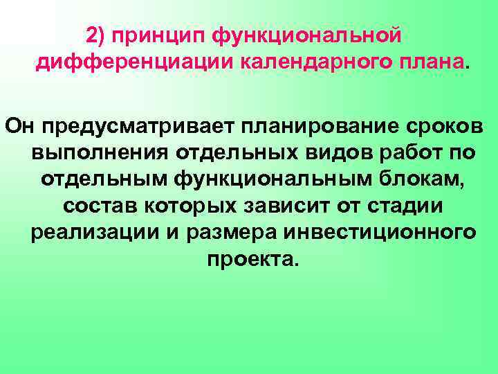 2) принцип функциональной дифференциации календарного плана. Он предусматривает планирование сроков выполнения отдельных видов работ