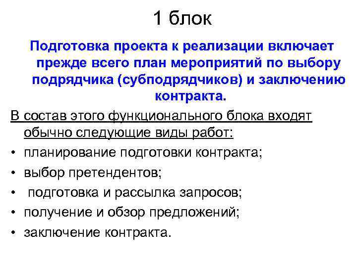 1 блок Подготовка проекта к реализации включает прежде всего план мероприятий по выбору подрядчика