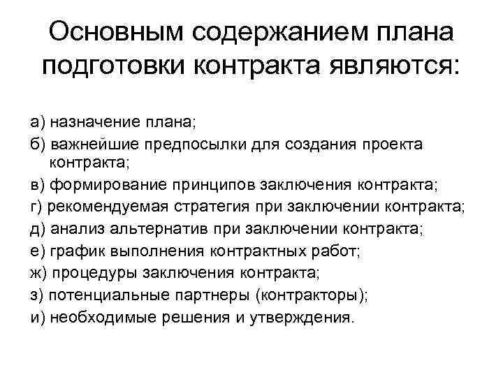 Основным содержанием плана подготовки контракта являются: а) назначение плана; б) важнейшие предпосылки для создания