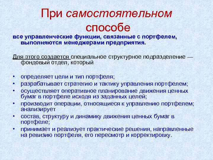 При самостоятельном способе все управленческие функции, связанные с портфелем, выполняются менеджерами предприятия. Для этого