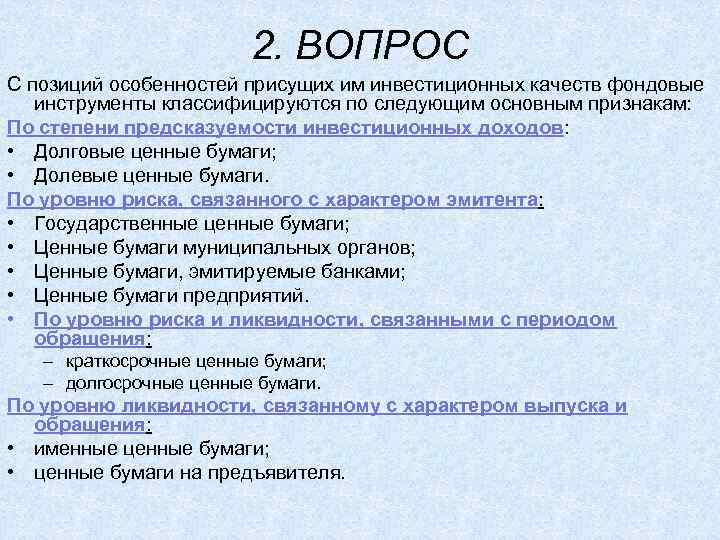 2. ВОПРОС С позиций особенностей присущих им инвестиционных качеств фондовые инструменты классифицируются по следующим