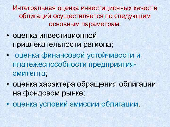 Интегральная оценка инвестиционных качеств облигаций осуществляется по следующим основным параметрам: • оценка инвестиционной привлекательности