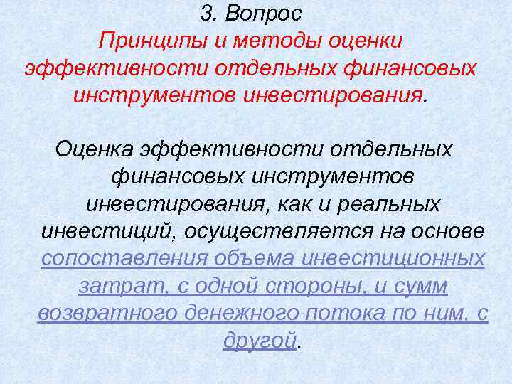 3. Вопрос Принципы и методы оценки эффективности отдельных финансовых инструментов инвестирования. Оценка эффективности отдельных