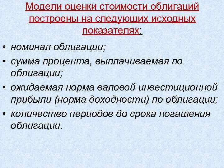 Модели оценки стоимости облигаций построены на следующих исходных показателях: • номинал облигации; • сумма