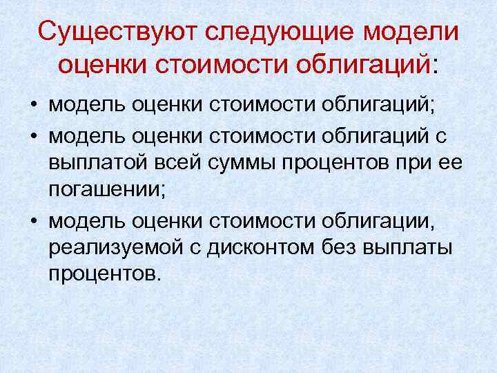 Существуют следующие модели оценки стоимости облигаций: • модель оценки стоимости облигаций; • модель оценки