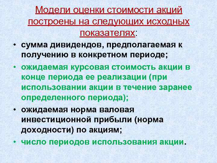 Модели оценки стоимости акций построены на следующих исходных показателях: • сумма дивидендов, предполагаемая к