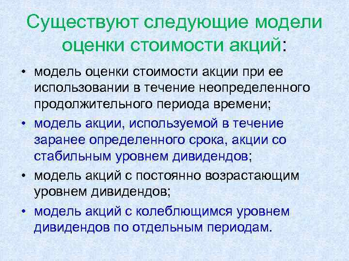 Существуют следующие модели оценки стоимости акций: • модель оценки стоимости акции при ее использовании