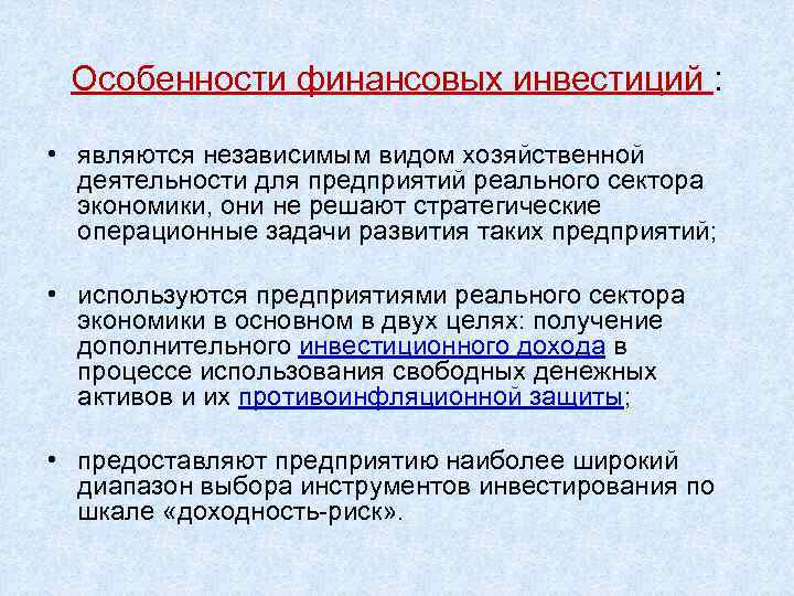 Особенности финансовых инвестиций : • являются независимым видом хозяйственной деятельности для предприятий реального сектора