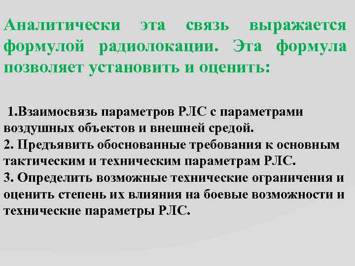 Аналитически эта связь выражается формулой радиолокации. Эта формула позволяет установить и оценить: 1. Взаимосвязь