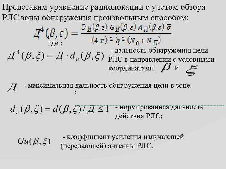 Представим уравнение радиолокации с учетом обзора РЛС зоны обнаружения произвольным способом: , ) где