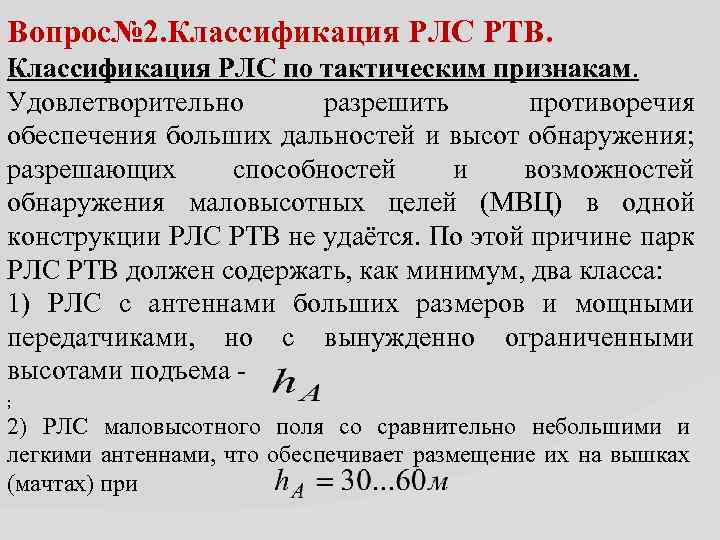 Вопрос№ 2. Классификация РЛС РТВ. Классификация РЛС по тактическим признакам. Удовлетворительно разрешить противоречия обеспечения