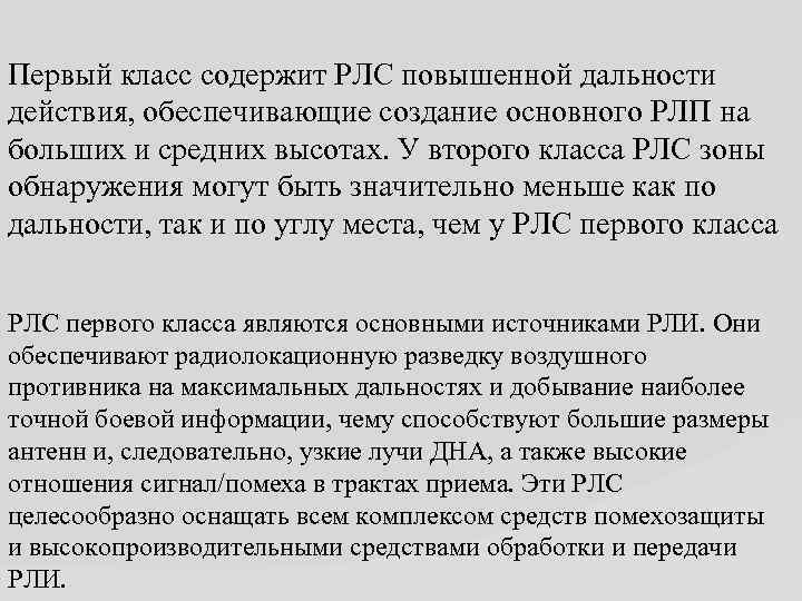 Первый класс содержит РЛС повышенной дальности действия, обеспечивающие создание основного РЛП на больших и