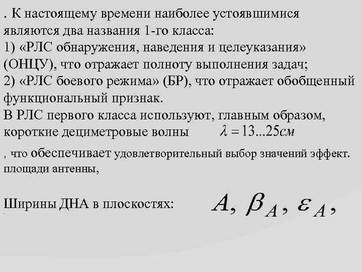 . К настоящему времени наиболее устоявшимися являются два названия 1 -го класса: 1) «РЛС