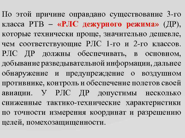 По этой причине оправдано существование 3 -го класса РТВ «РЛС дежурного режима» (ДР), которые