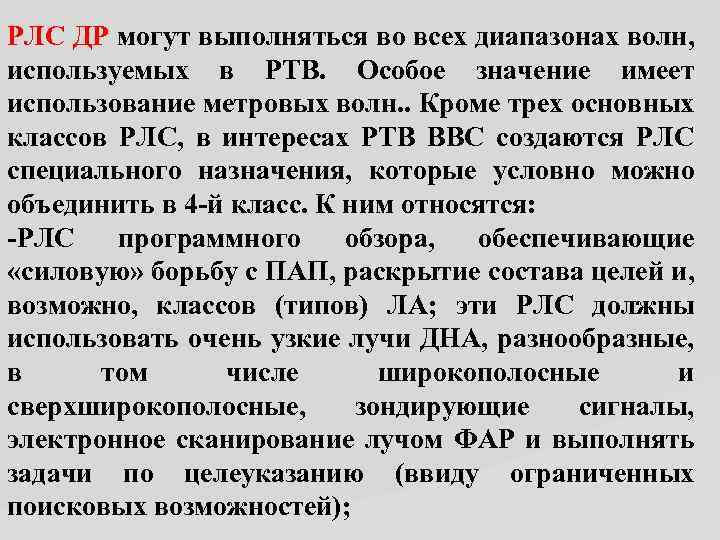 РЛС ДР могут выполняться во всех диапазонах волн, используемых в РТВ. Особое значение имеет