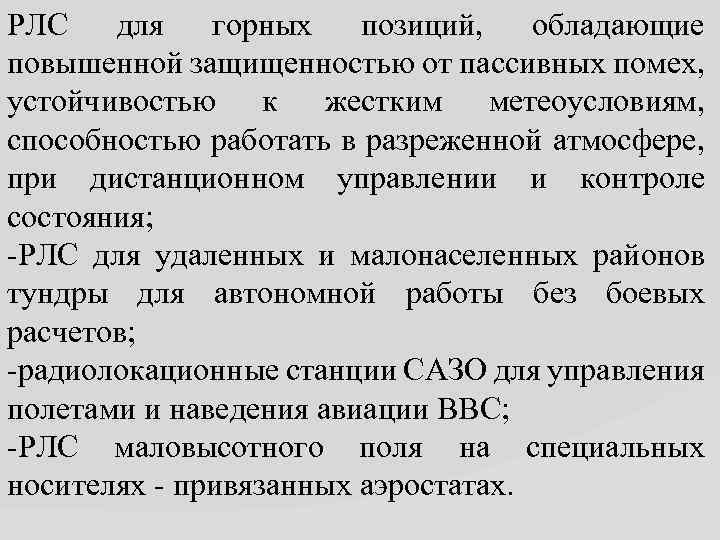 РЛС для горных позиций, обладающие повышенной защищенностью от пассивных помех, устойчивостью к жестким метеоусловиям,