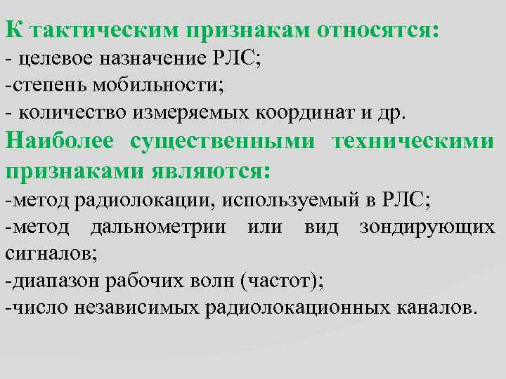 К тактическим признакам относятся: - целевое назначение РЛС; -степень мобильности; - количество измеряемых координат