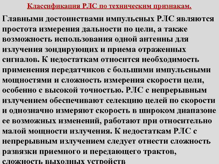 Классификация РЛС по техническим признакам. Главными достоинствами импульсных РЛС являются простота измерения дальности по