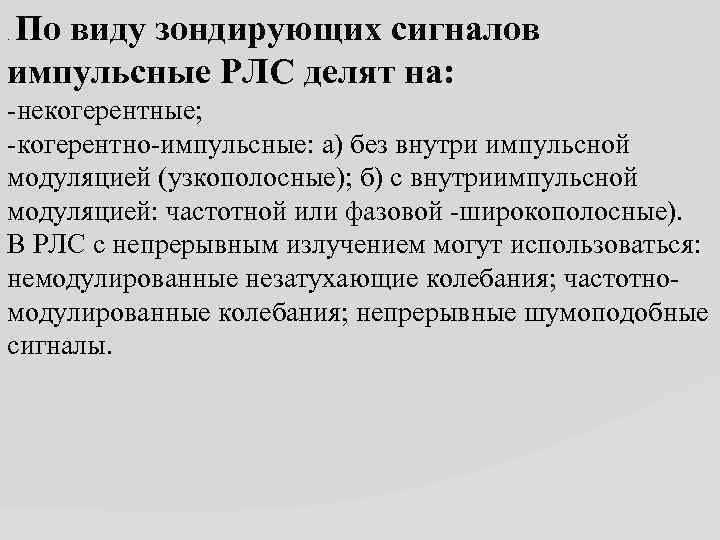 По виду зондирующих сигналов импульсные РЛС делят на: . -некогерентные; -когерентно-импульсные: а) без внутри