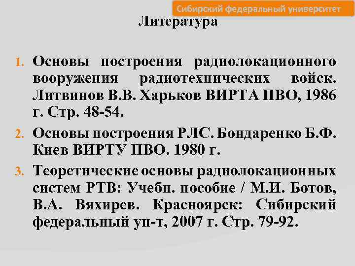 Сибирский федеральный университет Литература Основы построения радиолокационного вооружения радиотехнических войск. Литвинов В. В. Харьков