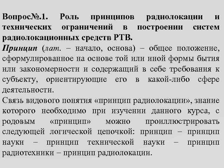 Вопрос№. 1. Роль принципов радиолокации и технических ограничений в построении систем радиолокационных средств РТВ.