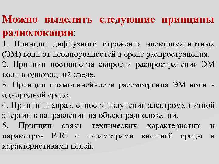 Можно выделить следующие принципы радиолокации: 1. Принцип диффузного отражения электромагнитных (ЭМ) волн от неоднородностей