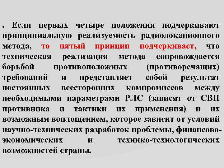 . Если первых четыре положения подчеркивают принципиальную реализуемость радиолокационного метода, то пятый принцип подчеркивает,