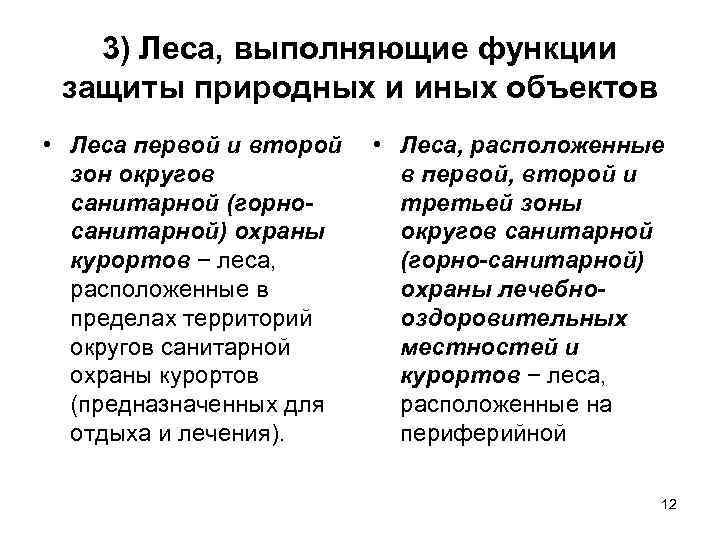 3) Леса, выполняющие функции защиты природных и иных объектов • Леса первой и второй