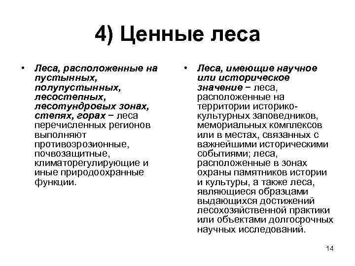 4) Ценные леса • Леса, расположенные на пустынных, полупустынных, лесостепных, лесотундровых зонах, степях, горах