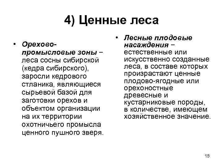 4) Ценные леса • Ореховопромысловые зоны − леса сосны сибирской (кедра сибирского), заросли кедрового