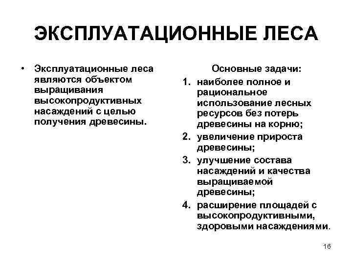 ЭКСПЛУАТАЦИОННЫЕ ЛЕСА • Эксплуатационные леса являются объектом выращивания высокопродуктивных насаждений с целью получения древесины.
