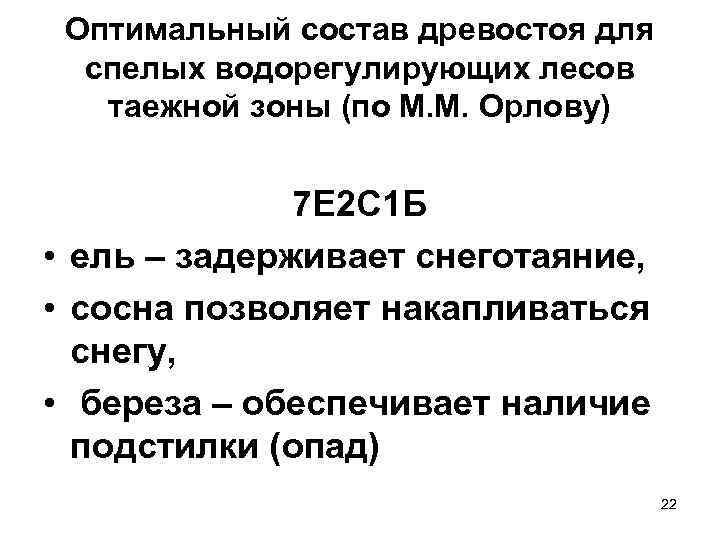 Оптимальный состав древостоя для спелых водорегулирующих лесов таежной зоны (по М. М. Орлову) 7