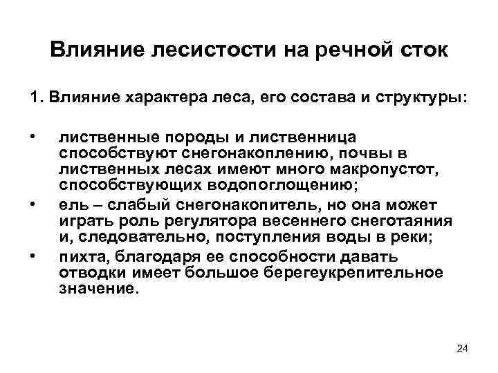 Влияние лесистости на речной сток 1. Влияние характера леса, его состава и структуры: •