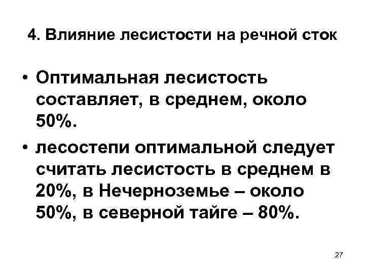 4. Влияние лесистости на речной сток • Оптимальная лесистость составляет, в среднем, около 50%.