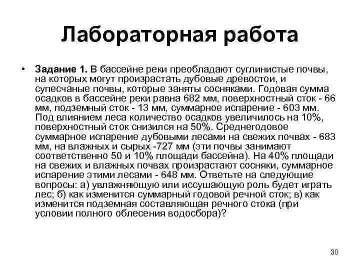 Лабораторная работа • Задание 1. В бассейне реки преобладают суглинистые почвы, на которых могут