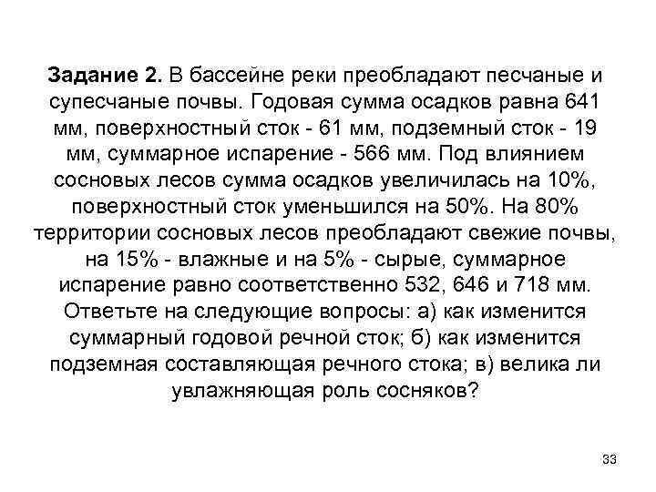 Задание 2. В бассейне реки преобладают песчаные и супесчаные почвы. Годовая сумма осадков равна