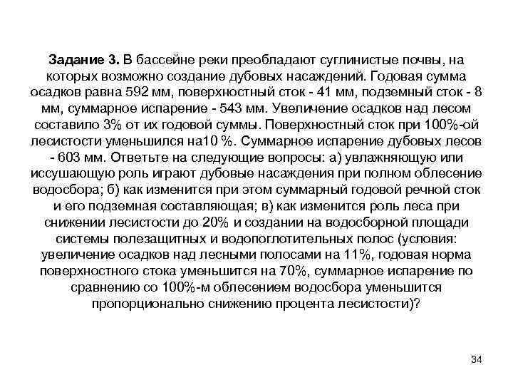 Задание 3. В бассейне реки преобладают суглинистые почвы, на которых возможно создание дубовых насаждений.