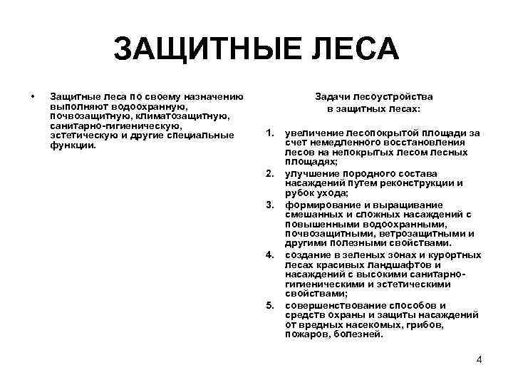 ЗАЩИТНЫЕ ЛЕСА • Защитные леса по своему назначению выполняют водоохранную, почвозащитную, климатозащитную, санитарно-гигиеническую, эстетическую