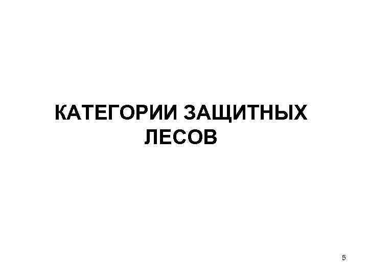 КАТЕГОРИИ ЗАЩИТНЫХ ЛЕСОВ 5 