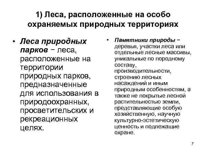 1) Леса, расположенные на особо охраняемых природных территориях • Леса природных парков − леса,