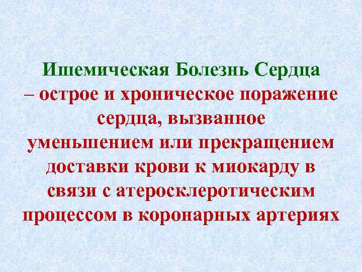 Ишемическая Болезнь Сердца – острое и хроническое поражение сердца, вызванное уменьшением или прекращением доставки